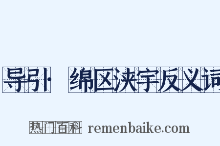 导引·绵区浃宇反义词是什么意思的图片